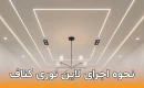 نحوه اجرای لاین نوری کناف