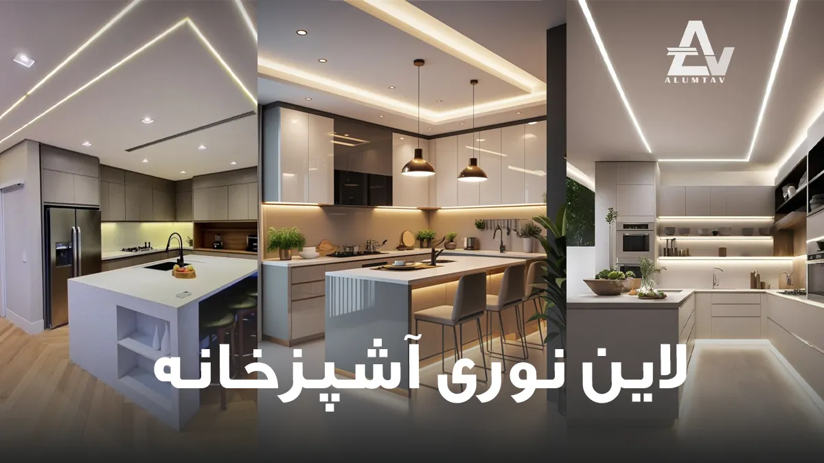 لاین نوری و چراغ خطی آشپزخانه